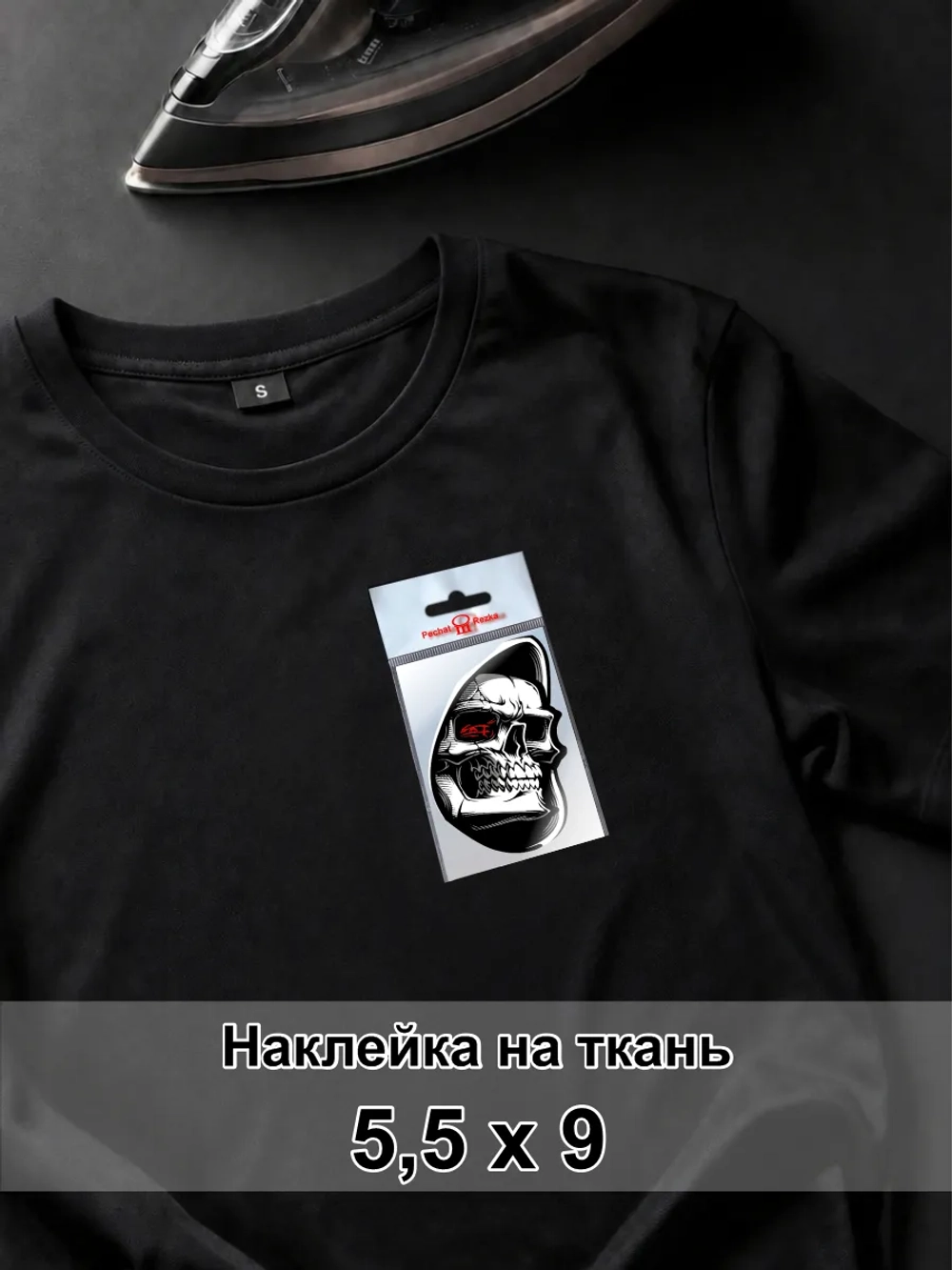 Наклейка для ткани - Кибер‑череп: взгляд сквозь тьму