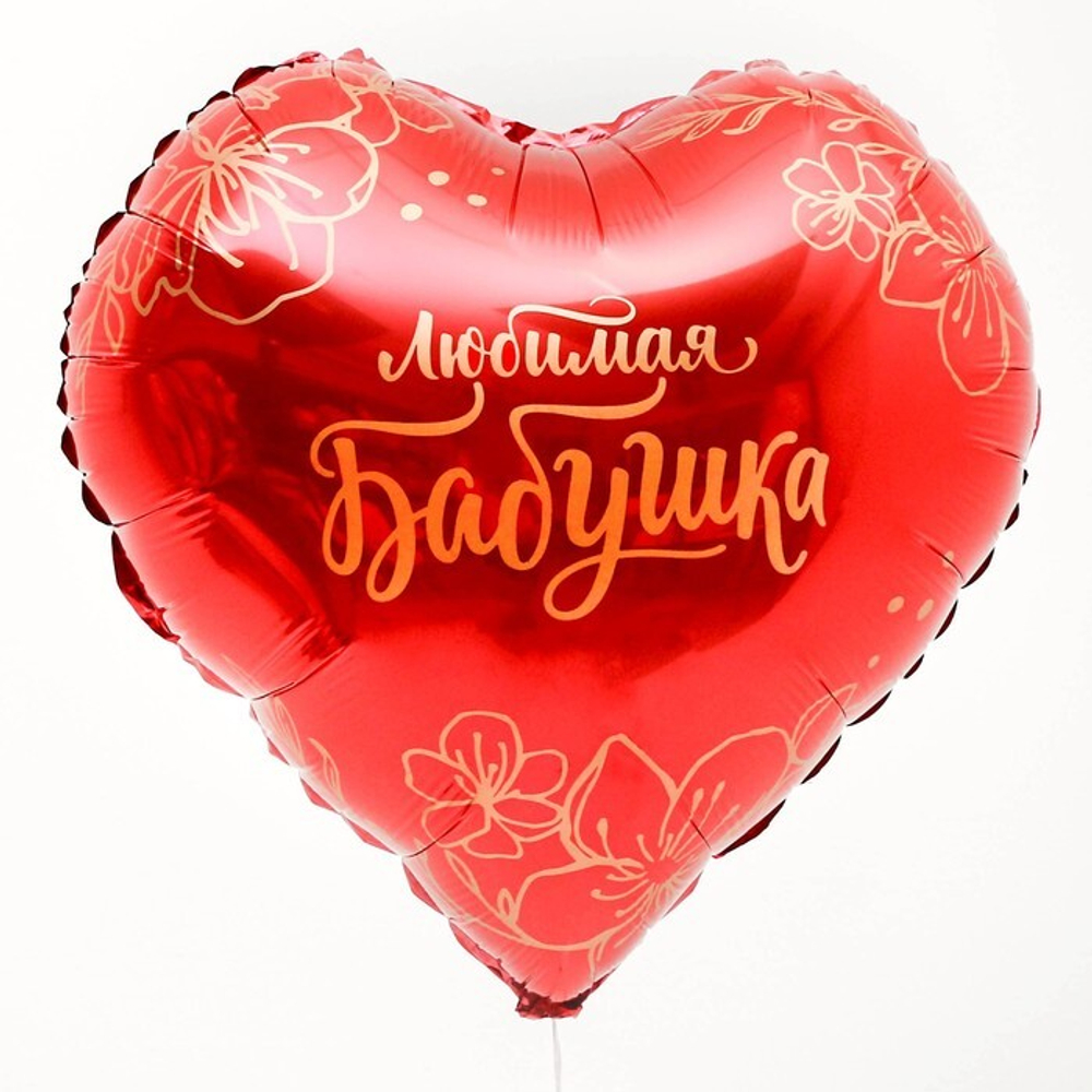 К 18" сердце «Любимая бабушка»