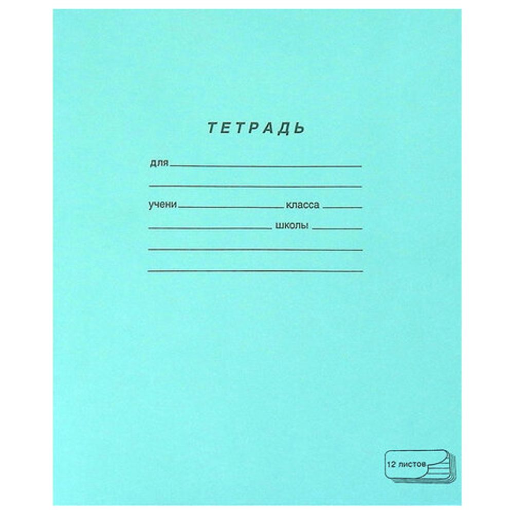Тетрадь ЗЕЛЁНАЯ обложка 12 л., частая косая линия с полями, офсет, "ПЗБМ", 018244, 50шт