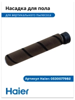 Щетка для полов и ковров 0530077982 Haier