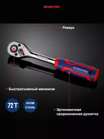 Трещотка удлиненная с поворотной головкой 1/2"" WP271029