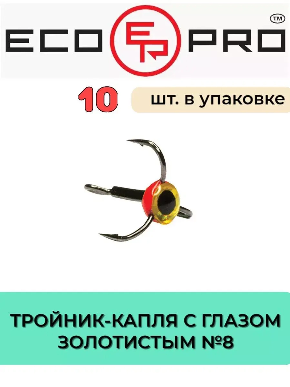 Тройник-капля ECOPRO с глазом золот.  № 8 (упк. 10 шт.)
