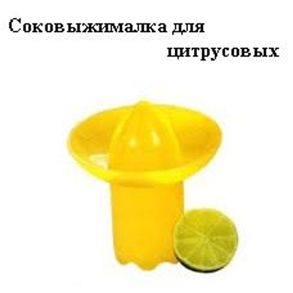 Соковыжималка для цитрусовых