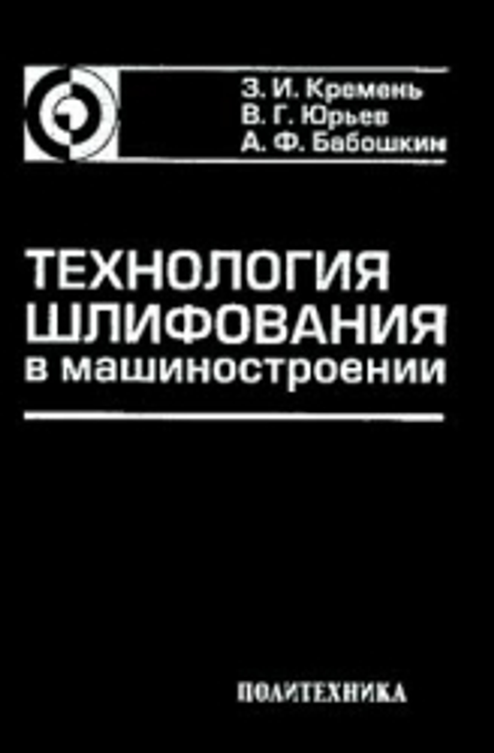 Технология шлифования в машиностроении