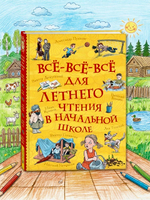 Все-все-все для летнего чтения в начальной школе (Все истории)