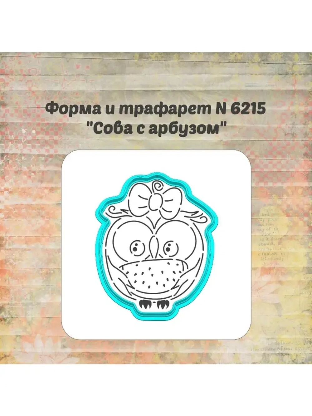 Формочка кулинарная