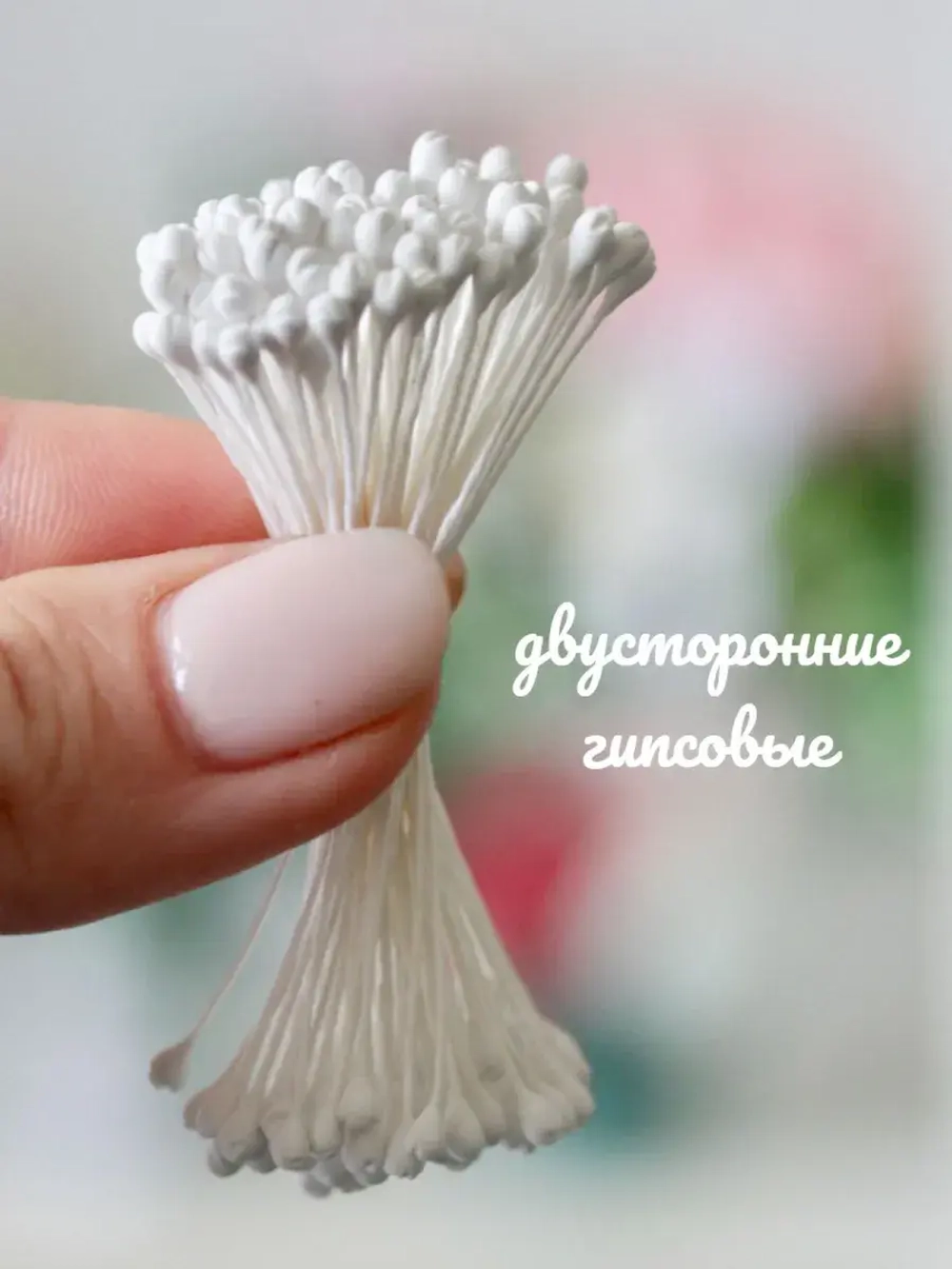 Тычинки белые круглые  с насечками ( 2 пучка)