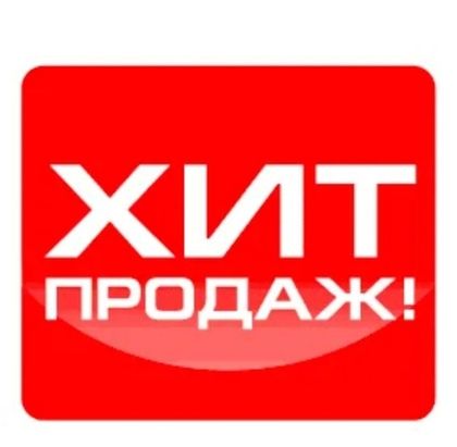 ХИТ ПРОДАЖ