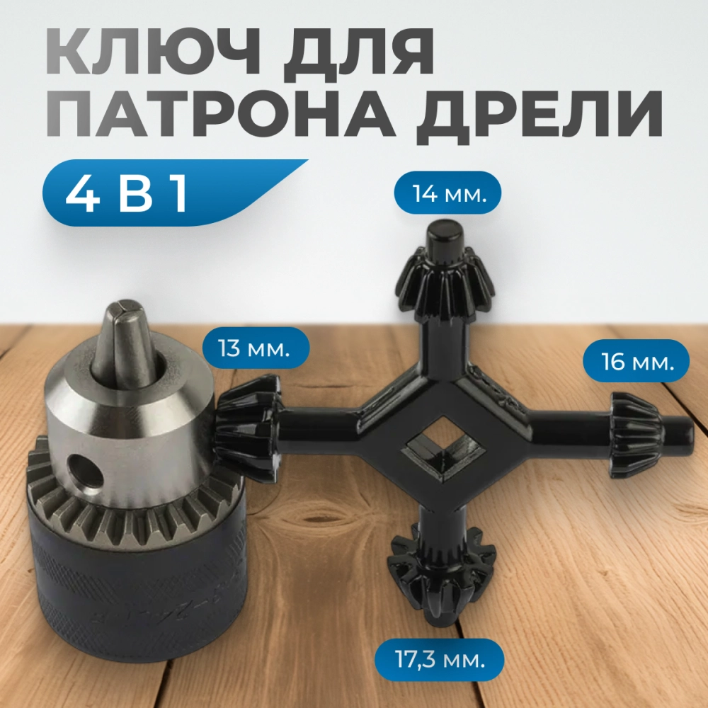 OPTIMUS-K004 Ключ для патрона дрели 4 в 1