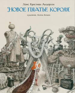 Ганс Христиан Андерсен. Новое платье короля. Иллюстрации А. Ломаев