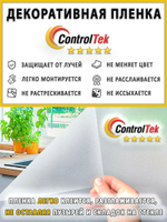 Пленка для окон декоративная MATTE FROST ControlTek, на отрез