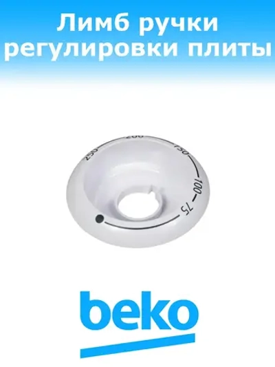 Диск ручки регулировки температуры духовки (не поставляется) 250944456 Beko