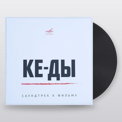 Various — Ке-ды - Саундтрек К Фильму (LP)
