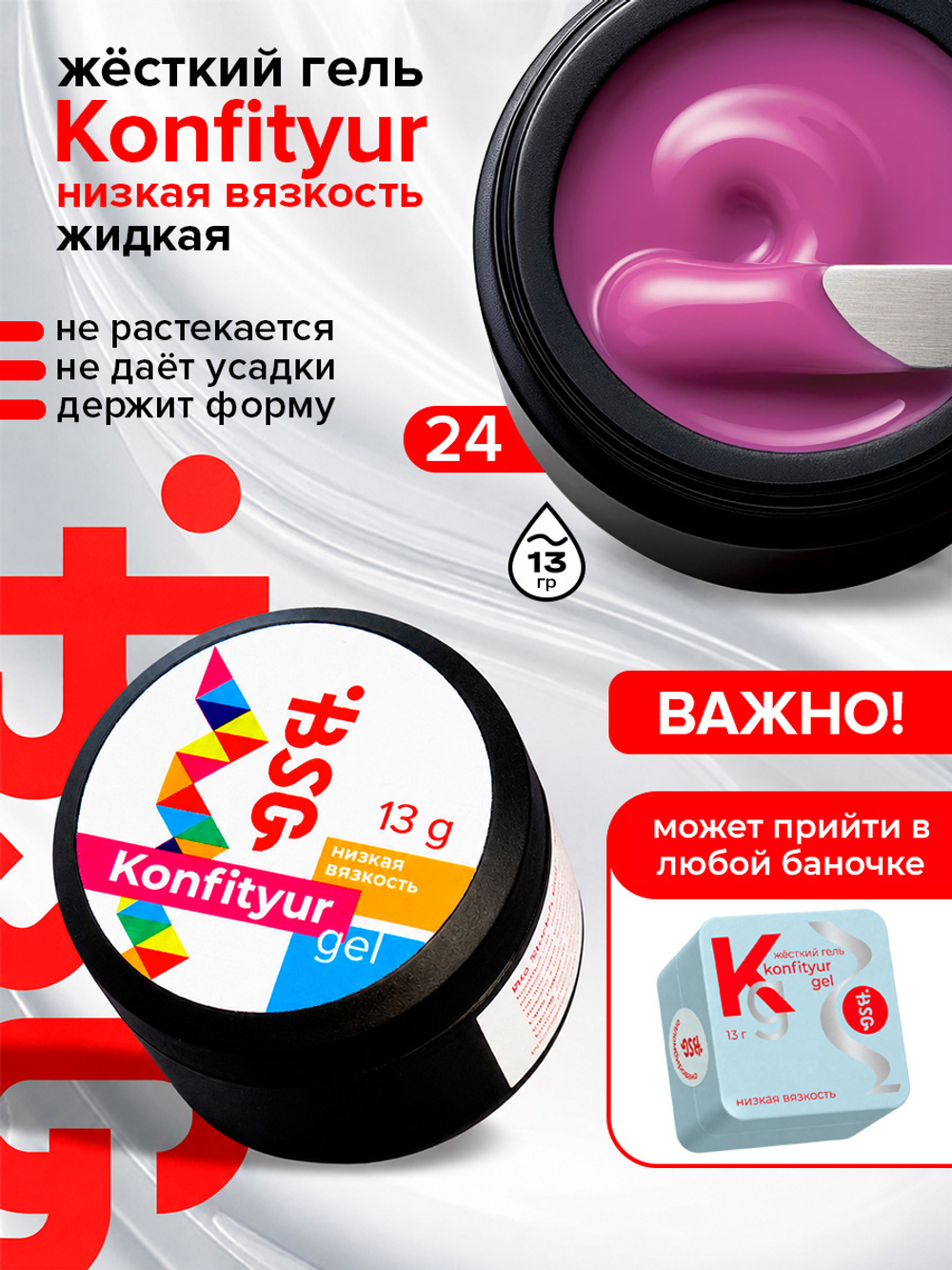BSG Жёсткий гель для наращивания Konfityur НИЗКАЯ ВЯЗКОСТЬ №24 (13 г)