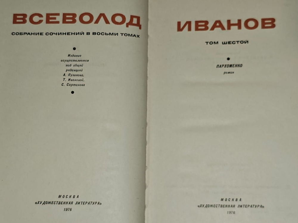 Всеволод Иванов. Собрание сочинений в восьми томах. Том 6