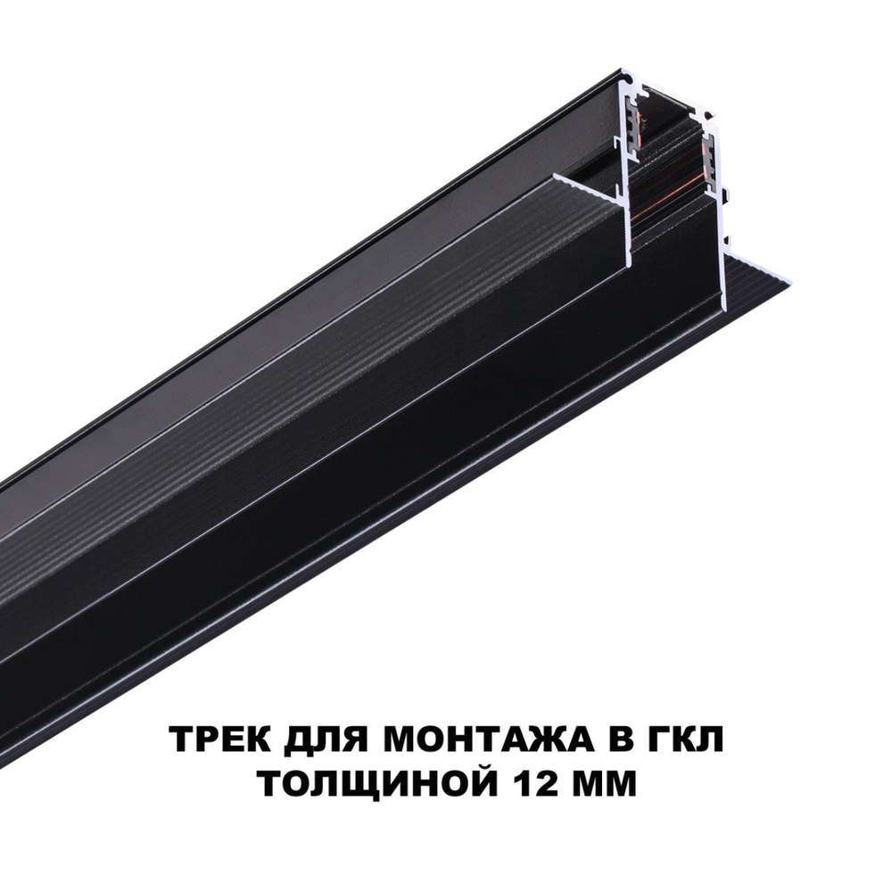 135230 SHINO NT23 134 черный Шинопровод для встраиваемого монтажа в ГКЛ (заглушки 2шт, прямые соединители 2шт, крышка из пластика) IP20 48V FLUM