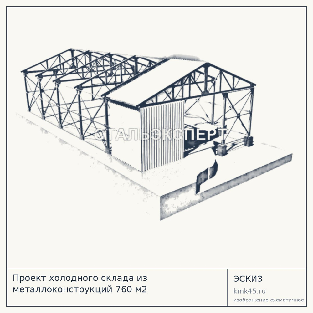 Эскиз: Проект холодного склада из металлоконструкций 760 м2