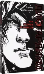 Дисгардиум. Книга 1. Угроза А-класса