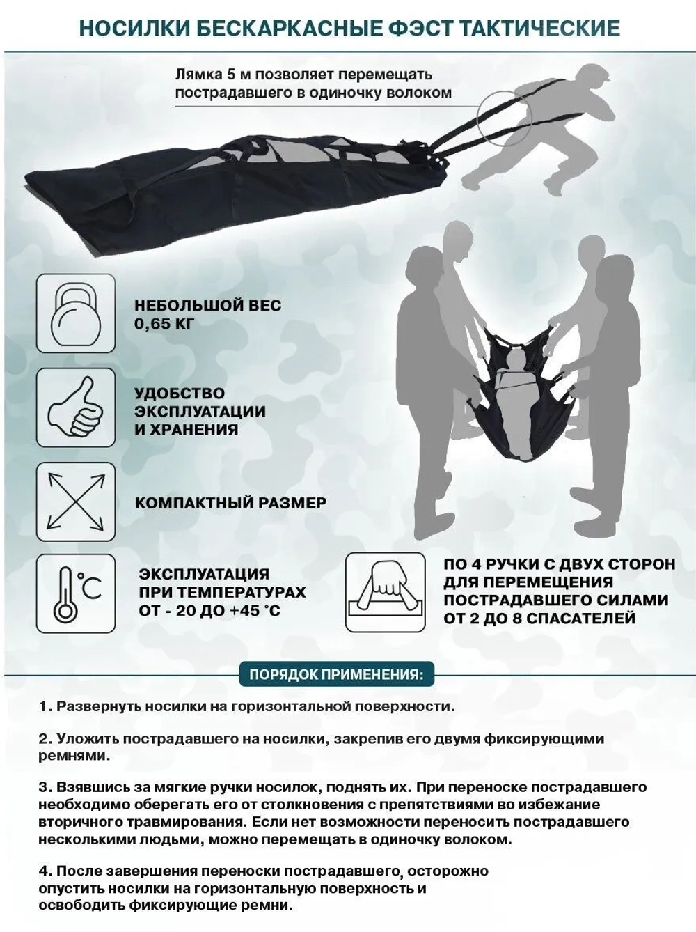 Носилки бескаркасные «ФЭСТ» тактические м.3206