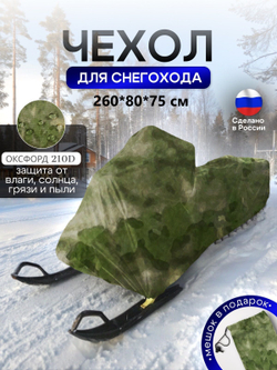 Чехол на снегоход 260*80*75 (Д*Ш*В) мох