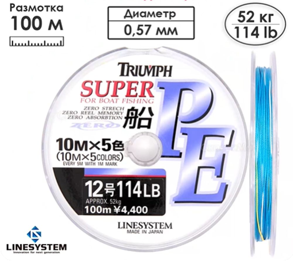 Шнур LINESYSTEM Triumph Fune PE 12