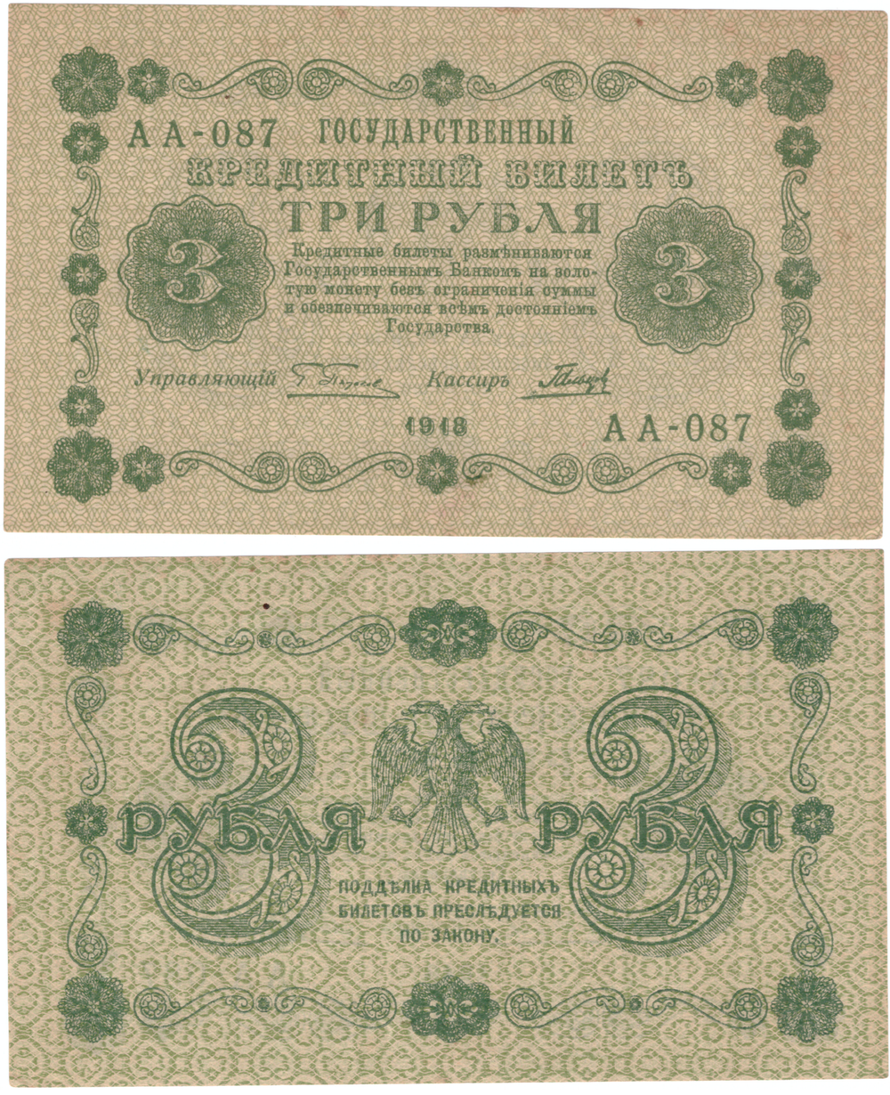 3 рубля 1918 г. Пятаков-Гальцов АА-087. Редкий номер XF
