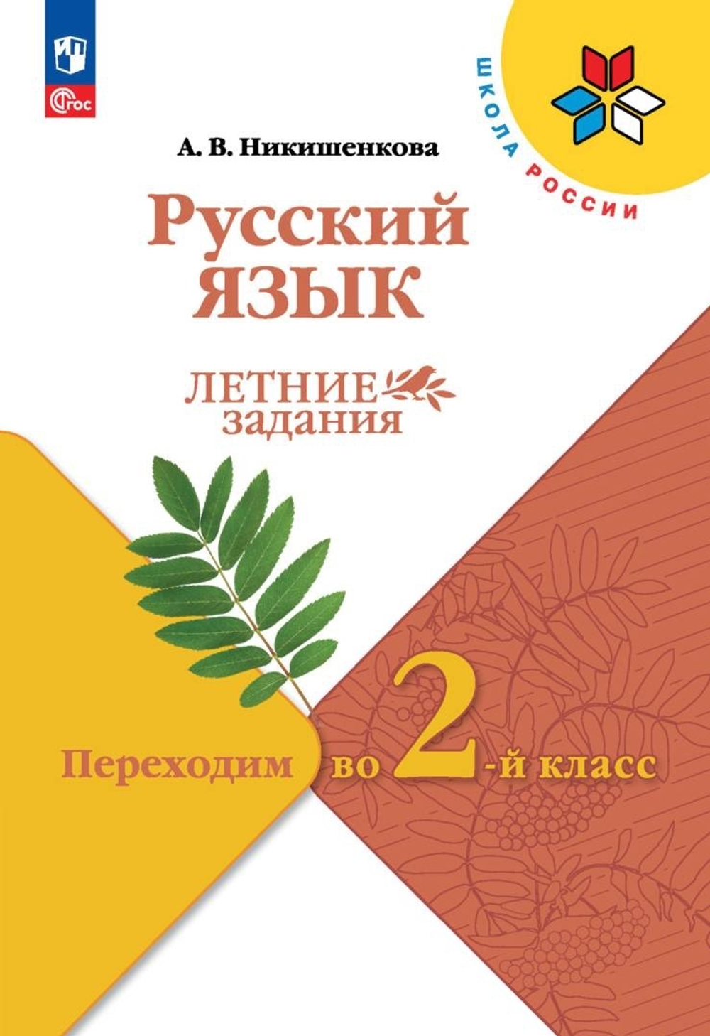 Никишенкова А.В., Русский язык. Летние задания. Переходим во 2-й класс
