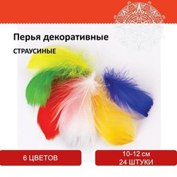 Перья декоративные "СТРАУСИНЫЕ", 10-12 см, 24 шт., (6 цветов, ЯРКИЕ)