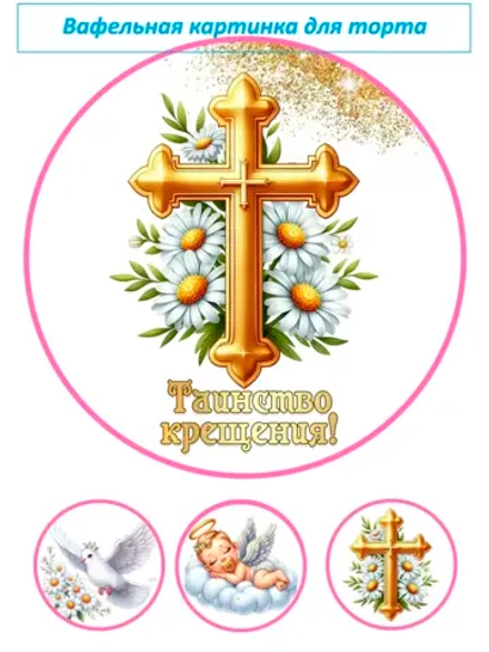 Формат А4 Вафельная картинка Крестины