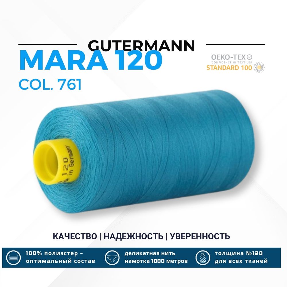 Нитка Gutermann Mara 120 (1000 метров), 1 кат., универсальная | 761 св.бирюза