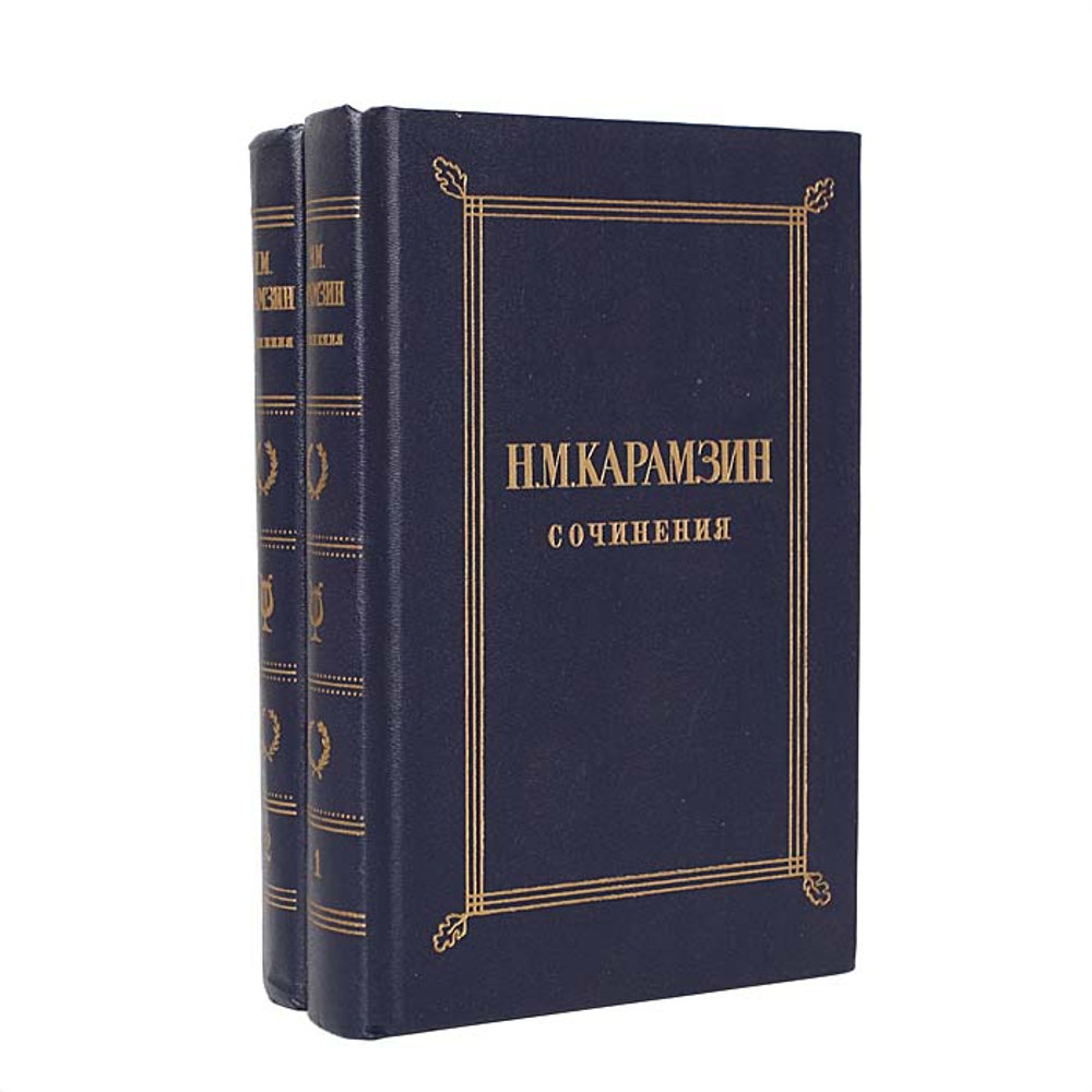 Н. М. Карамзин. Избранные сочинения в 2 томах (комплект из 2 книг) Карамзин Николай Михайлович
