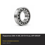 Подшипник 2306 / N 306, 30×72×19 мм, APP-GROUP