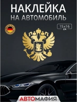 Большая наклейка на авто "ГЕРБ"