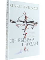 Он выбрал гвозди