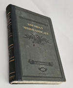 "Военная энциклопедия. Том IV от («Б (Blanc) порох» до «Бомба»)". 1911г. - раритет