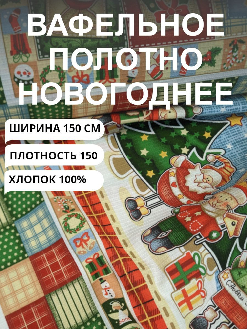 1 купон (150х63см) Ткань хлопчатобумажная полотенечная арт. 60 "Новогодний калейдоскоп",100% хлопок