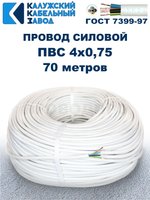 Провод ПВС 4х0,75 ГОСТ, 70 метров. Белый. Калужский кабельный завод