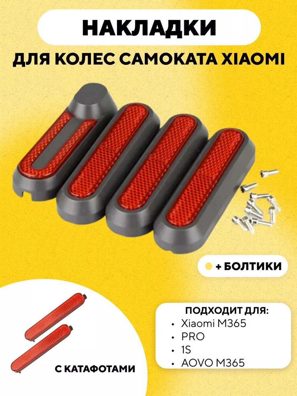 Накладки колес светоотражающие с катафотами для электросамоката Xiaomi