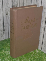 Марко Вовчок. Собрание сочинений из трех книг. Том 3. 1957г