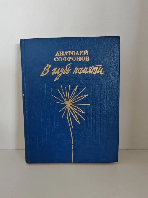 В глубь памяти. Стихотворения и поэмы