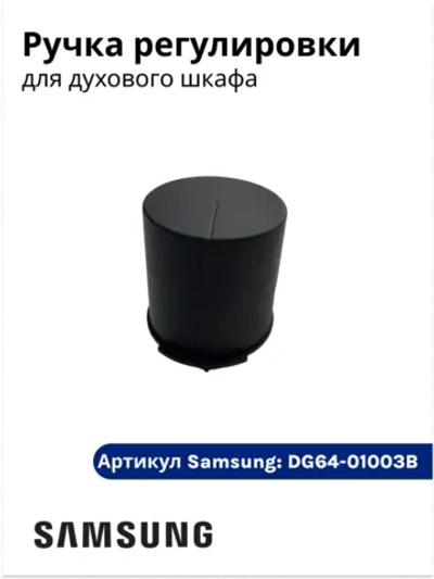 Ручка регулировки для духового шкафа DG64-01003B Samsung