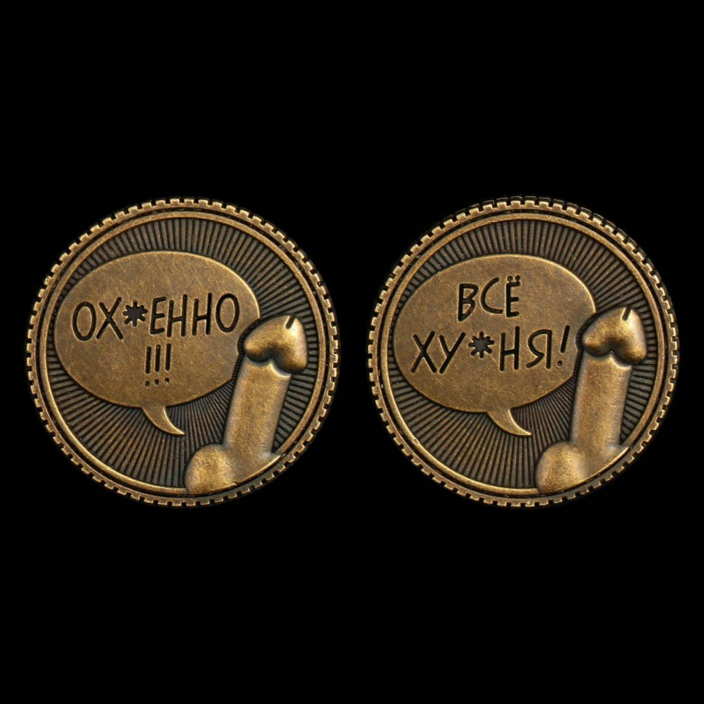 Монетка выбора Всё фигня Офигенно 2,5 см