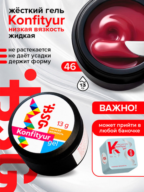 BSG Жёсткий гель для наращивания Konfityur НИЗКАЯ ВЯЗКОСТЬ №46 (13 г)