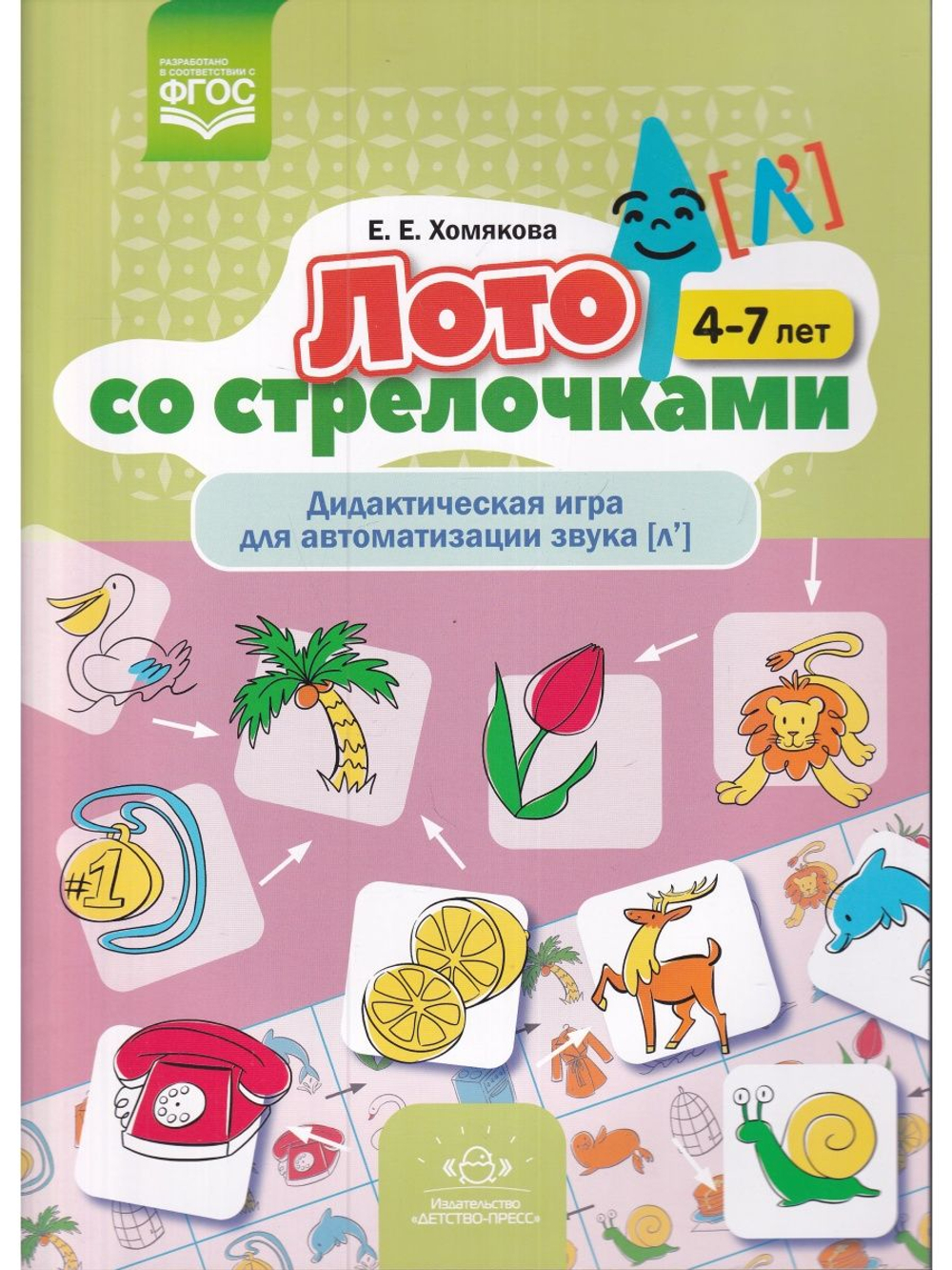 Лото со стрелочками. Дидактическая игра для автоматизации звука [л']. 4-7 лет. ФГОС.