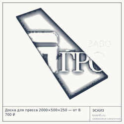Эскиз: Доска для пресса 2000×500×250 — от 8 700 ₽
