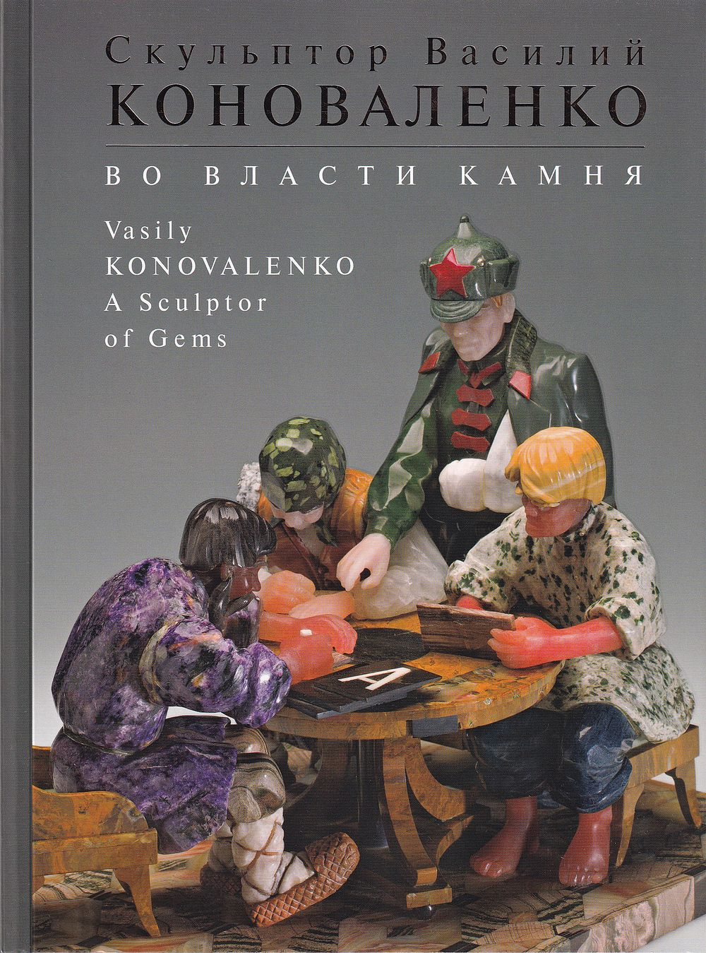 Скульптор Василий Коноваленко: Во власти камня