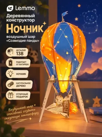 Деревянный конструктор Ночник воздушный шар "Созвездие панды" (Lemmo)