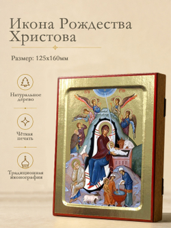 Икона Рождества Христова на дереве: 125 х 160 (Синопсисъ)