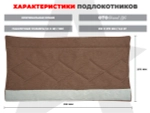 Мягкие подлокотники RS SOFTOUCH OT2007 Шоколад
