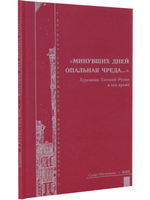 "Минувших дней опальная чреда...". Художник Евгений Рухин и его время